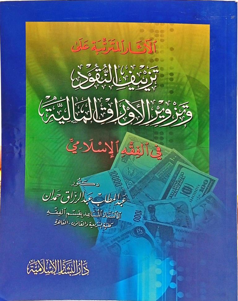 الآثار المترتبة على تزييف النقود وتزوير الأوراق المالية في الفقه الإسلامي