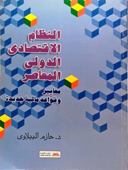 النظام الاقتصادي الدولي المعاصر: معايير و قواعد مالية جديدة
