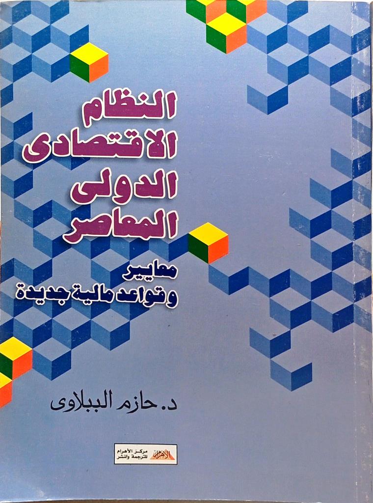 النظام الاقتصادي الدولي المعاصر: معايير و قواعد مالية جديدة