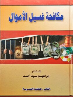 مكافحة غسيل الأموال