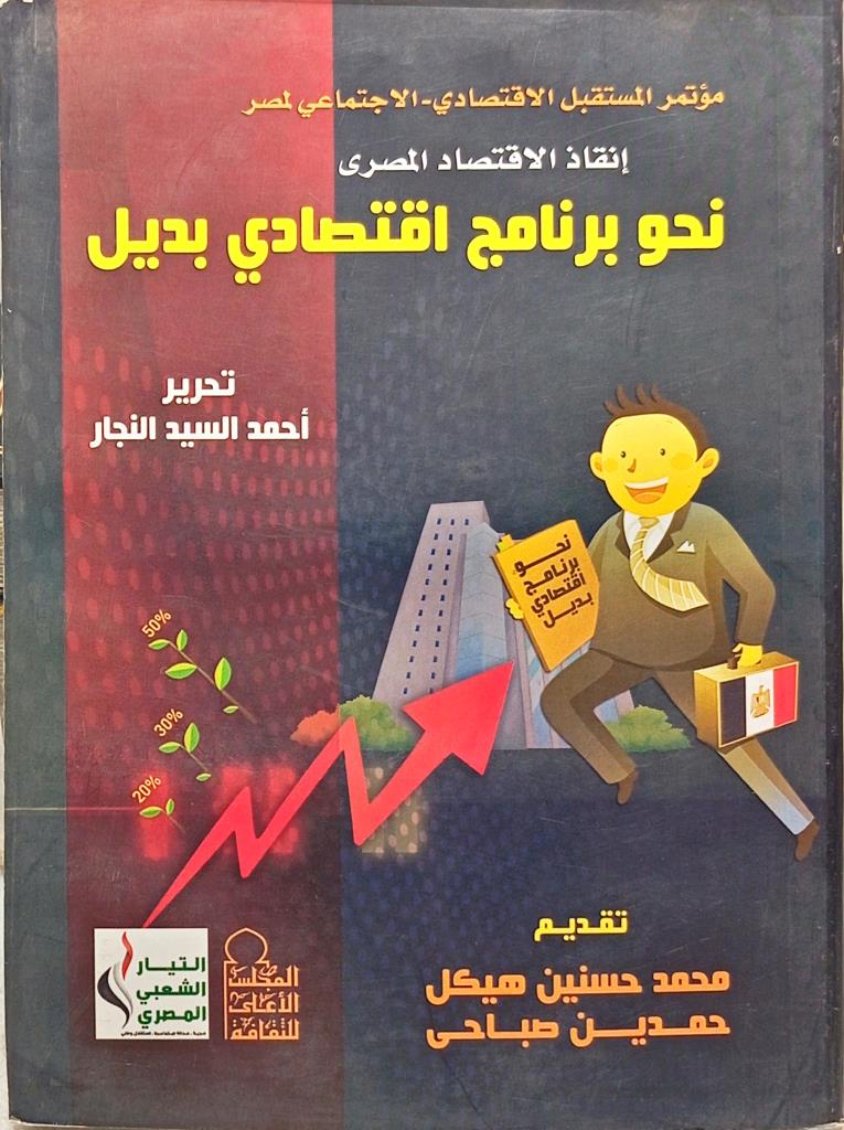 إنقاذ الاقتصاد المصري نحو برنامج اقتصادي بديل