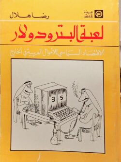 لعبة البترودولار : الاقتصاد السياسي للأموال العربية في الخارج
