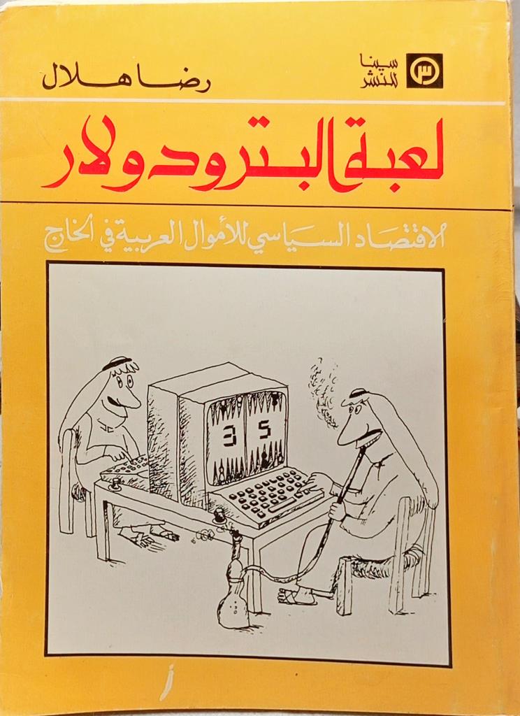 لعبة البترودولار : الاقتصاد السياسي للأموال العربية في الخارج