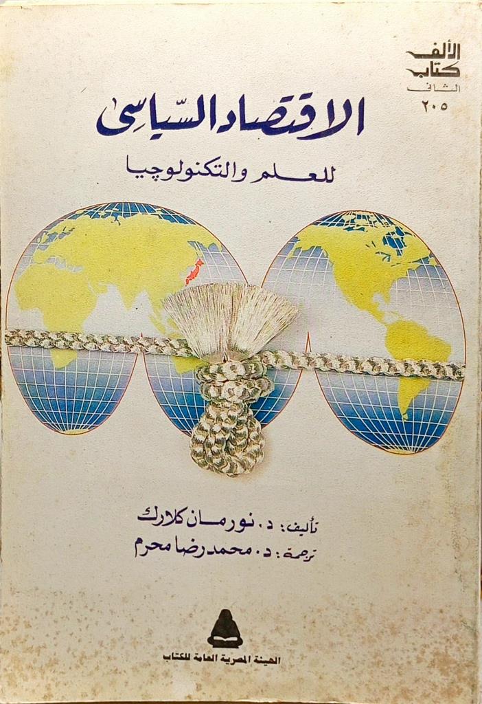 الاقتصاد السياسي للعلم والتكنولوجيا