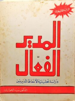 المدير الفعال : دراسة تحليلية لأنماط المديرين