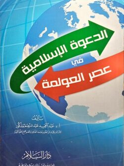 الدعوة الإسلامية في عصر العولمة