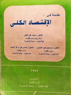 مقدمة في : الاقتصاد الكلي