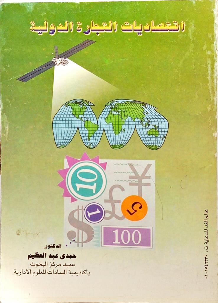 اقتصاديات التجارة الدولية