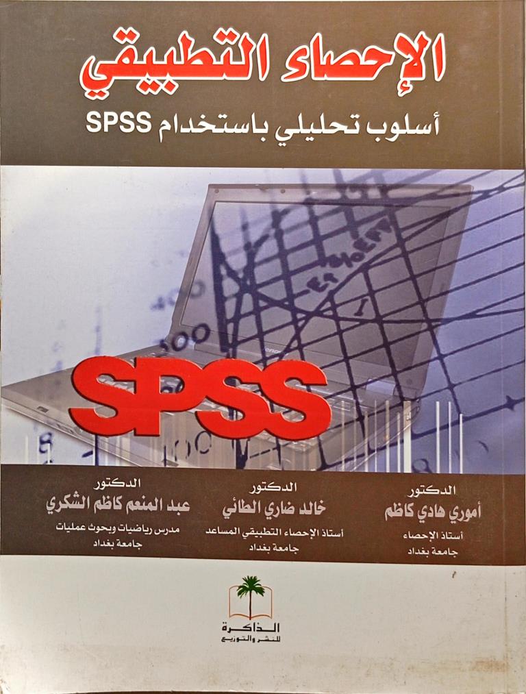 الإحصاء التطبيقي : أسلوب تحليلي باستخدام SPSS