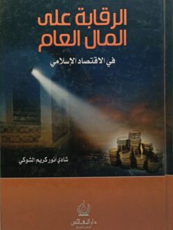 الرقابة على المال العام في الاقتصاد الإسلامي