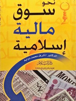نحو سوق مالية إسلامية