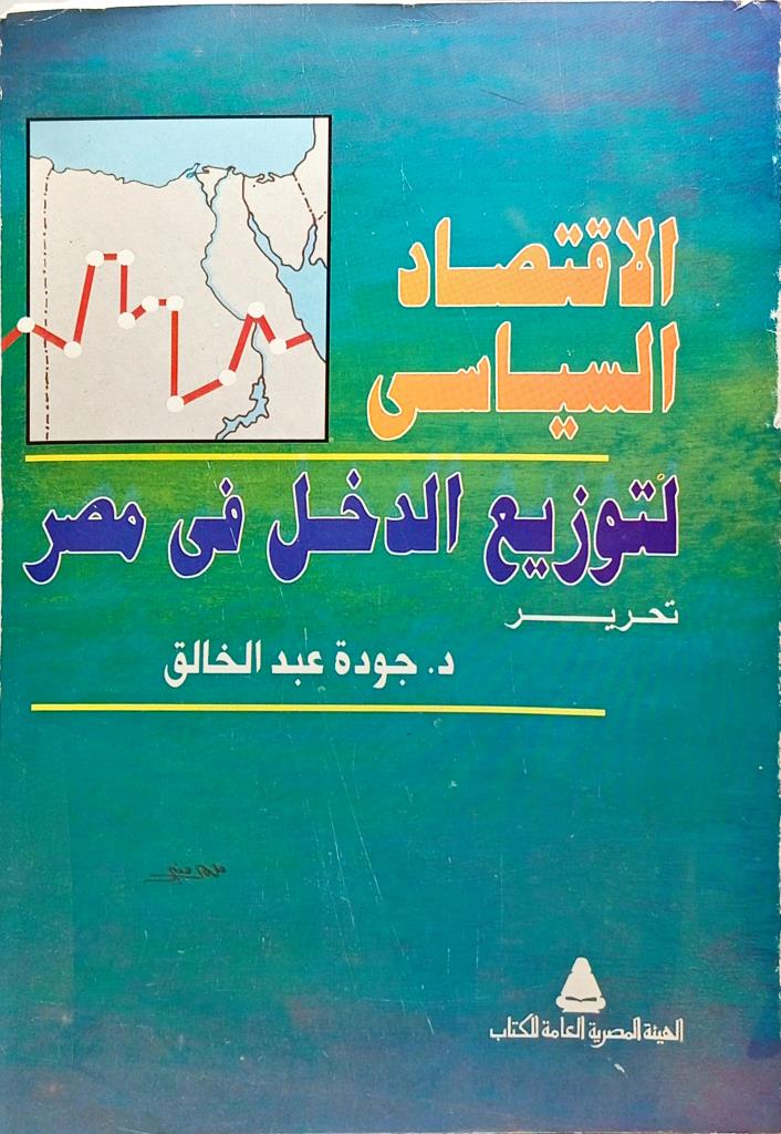 الاقتصاد السياسي لتوزيع الدخل في مصر