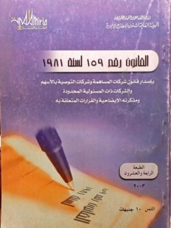 القانون رقم 159 لسنة 1981 بإصدار قانون شركات المساهمة وشركات التوصية بالأسهم والشركات ذات المسئولية المحدودة