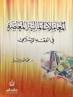 المعاملات المالية المعاصرة في االفقه الإسلامي