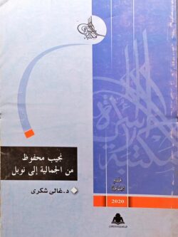 نجيب محفوظ من الجمالية إلى نوبل