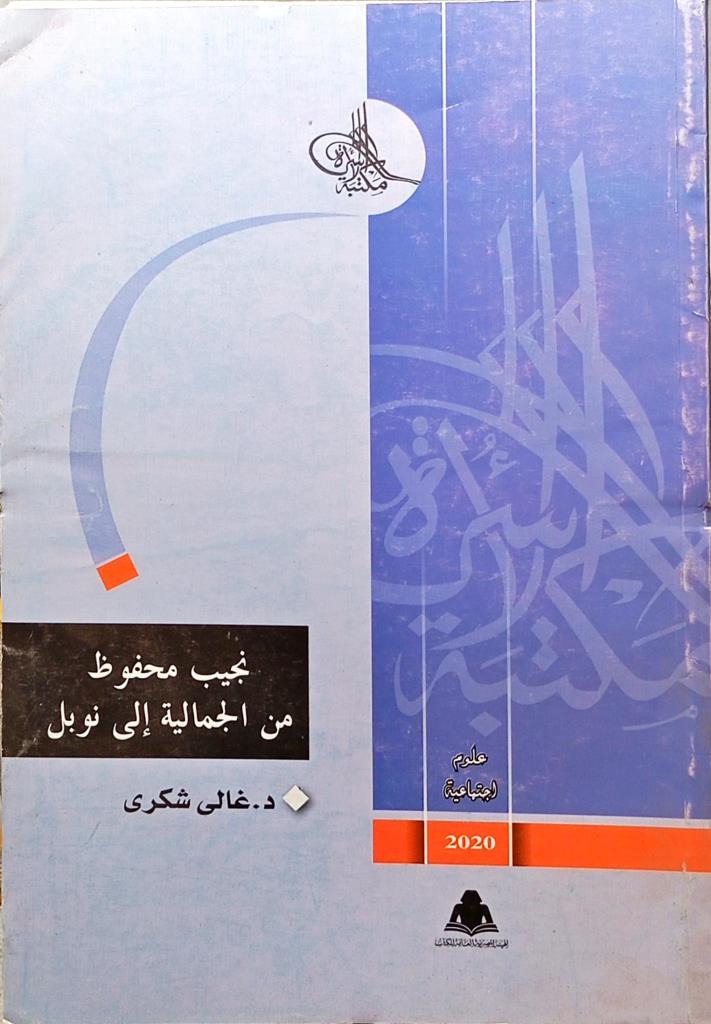 نجيب محفوظ من الجمالية إلى نوبل