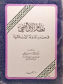 نظام الأراضي في صدر الدولة الإسلامية