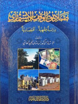صناديق الوقف الإستثماري : دراسة فقهية - اقتصادية