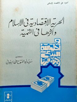 الحرية الاقتصادية في الإسلام وآثرها في التنمية
