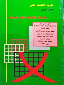 نظريات الاقتصاد الكلي الحديثة (الكتاب الثاني)