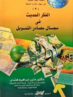 الفكر الحديث في مجال مصادر التمويل