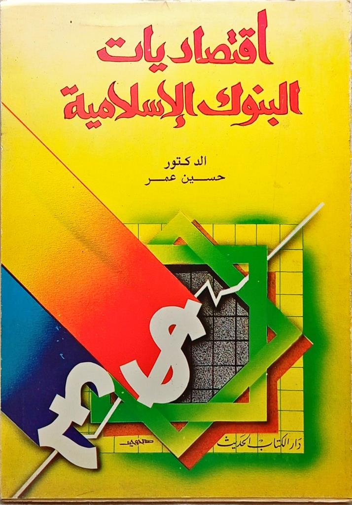 اقتصاديات البنوك الإسلامية