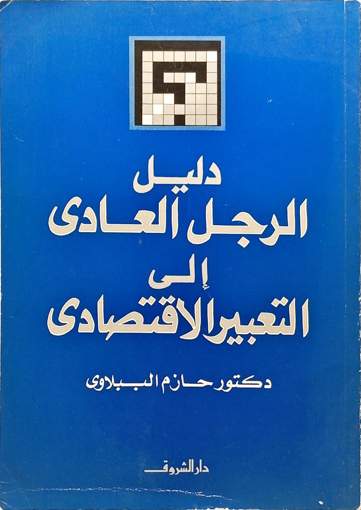 دليل الرجل العادي إلى التعبير الاقتصادي