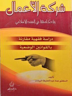 شركة الأعمال وأحكامها في الفقه الإسلامي : دراسة فقهية مقارنة بالقوانين الوضعية