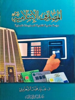 المصارف الإسلامية : دراسة علمية فقهية للممارسات العملية