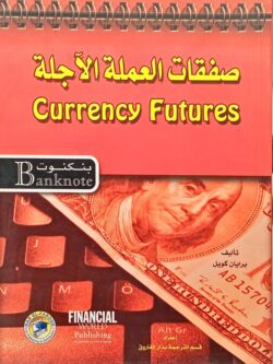 صفقات العملة الآجلة