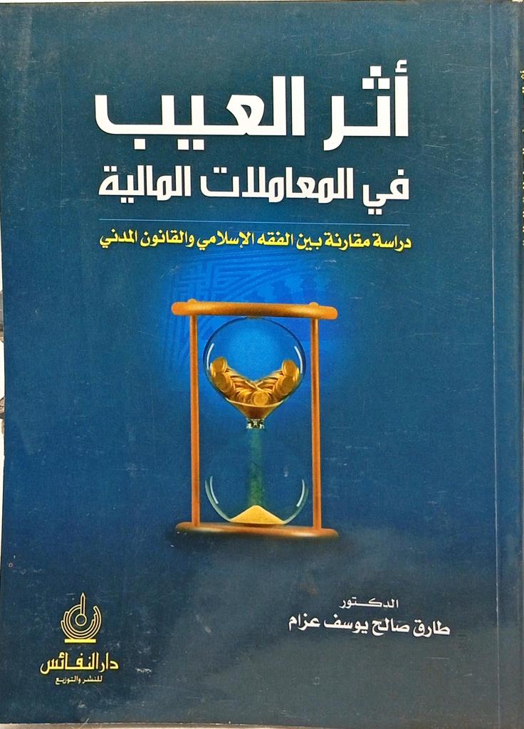 أثر العيب في المعاملات المالية : دراسة مقارنة بين الفقه الإسلامي والقانون المدني
