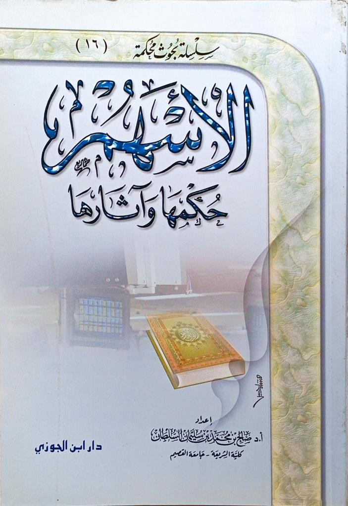 الأسهم : حكمها وآثارها