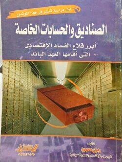 الصناديق والحسابات الخاصة : أبرز قلاع الفساد الاقتصادي التي أقامها العهد البائد