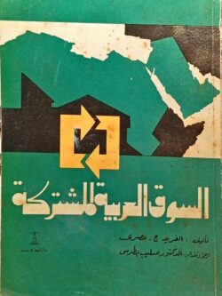 السوق العربية المشتركة