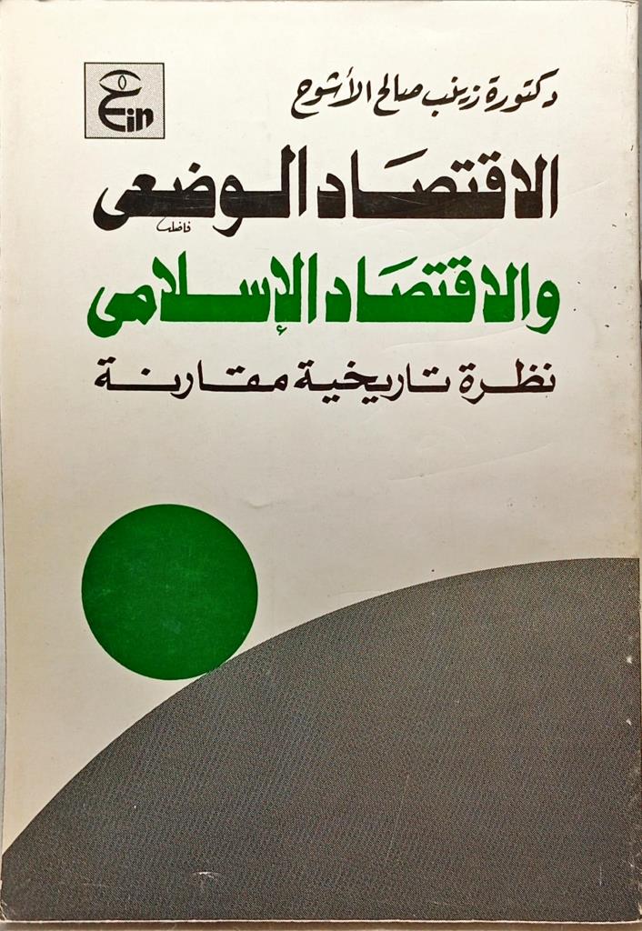 الاقتصاد الوضعي والاقتصاد الإسلامي : نظرة تاريخية مقارنة