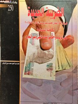 الضريبة الجديدة في ظل أحكام القانون الجديد على الدخل 91 لسنة 2005 ولائحته التنفيذية على المرتبات وأحكامها النشاط المهني والغير تجاري