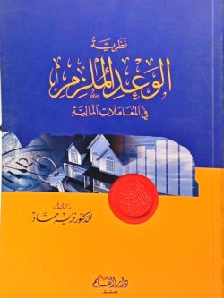نظرية الوعد الملزم في المعاملات المالية