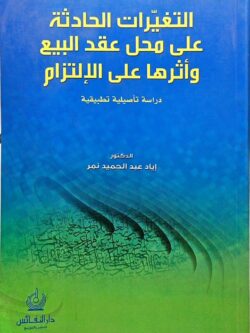 التغيرات الحادثة على محل عقد البيع وأثرها على الالتزام