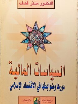 السياسات المالية : دورها وضوابطها في الاقتصاد الإسلامي