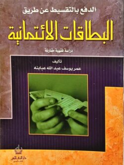 الدفع بالتقسيط عن طريق البطاقات الائتمانية : دراسة فقهية مقارنة