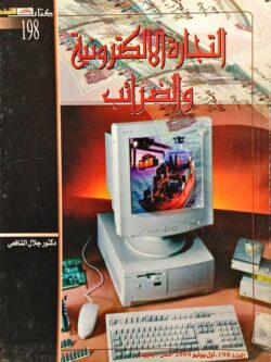 التجارة الالكترونية والضرائب