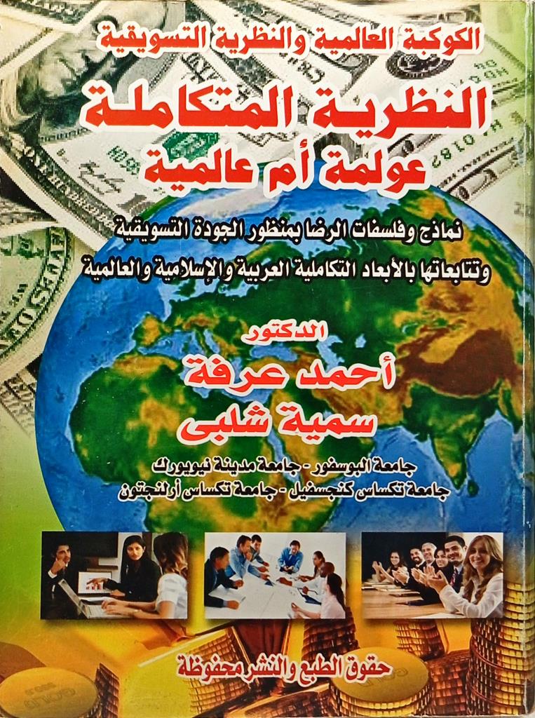 النظرية المتكاملة عولمة أم عالمية