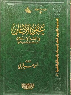 عقود الأذعان في الفقه الإسلامي : دراسة مقارنة بالقانون الوضعي