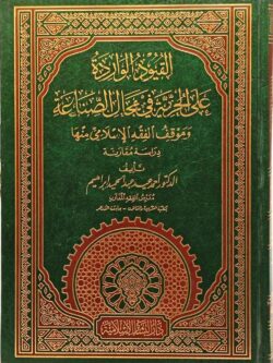 القيود الواردة على الحرية في مجال الصناعة : دراسة مقارنة
