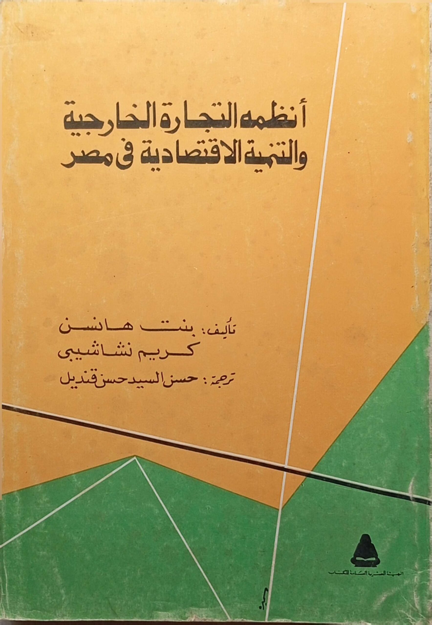 أنظمة التجارة الخارجية والتنمية الاقتصادية في مصر