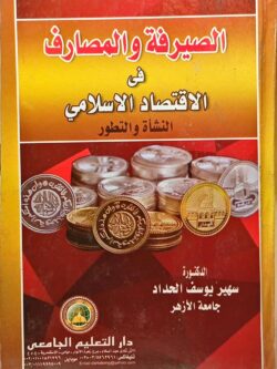 الصيرفة والمصارف في الاقتصاد الإسلامي