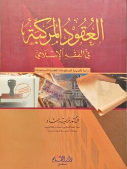 العقود المركبة في الفقه الإسلامي