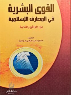 القوى البشرية في المصارف الإسلامية بين الواقع والمثالية