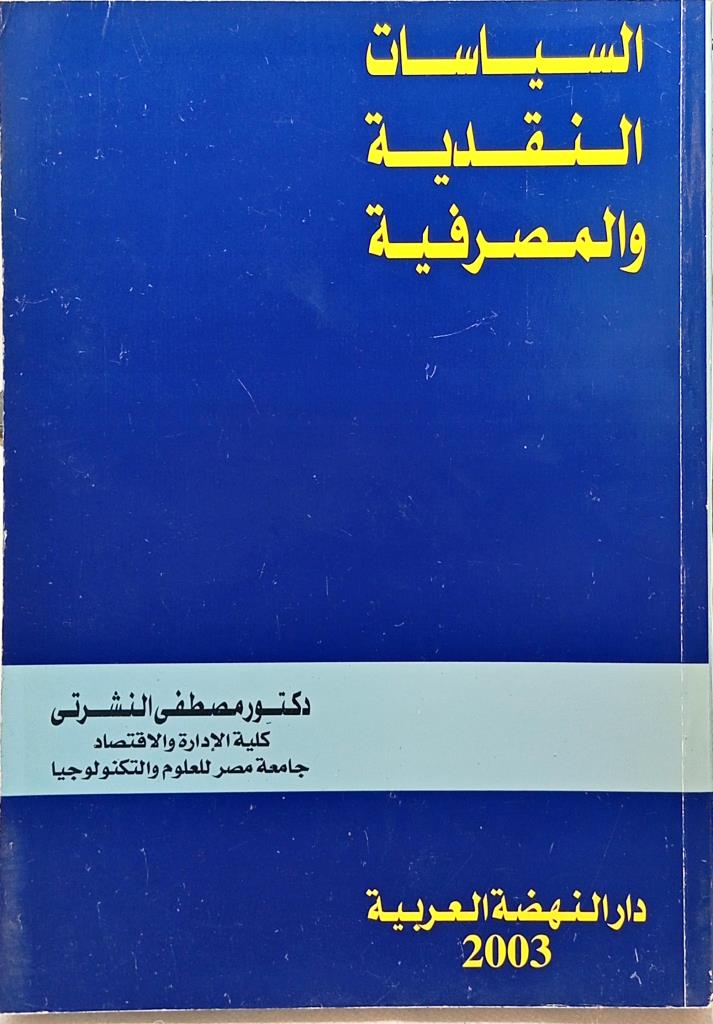 السياسات النقدية والمصرفية
