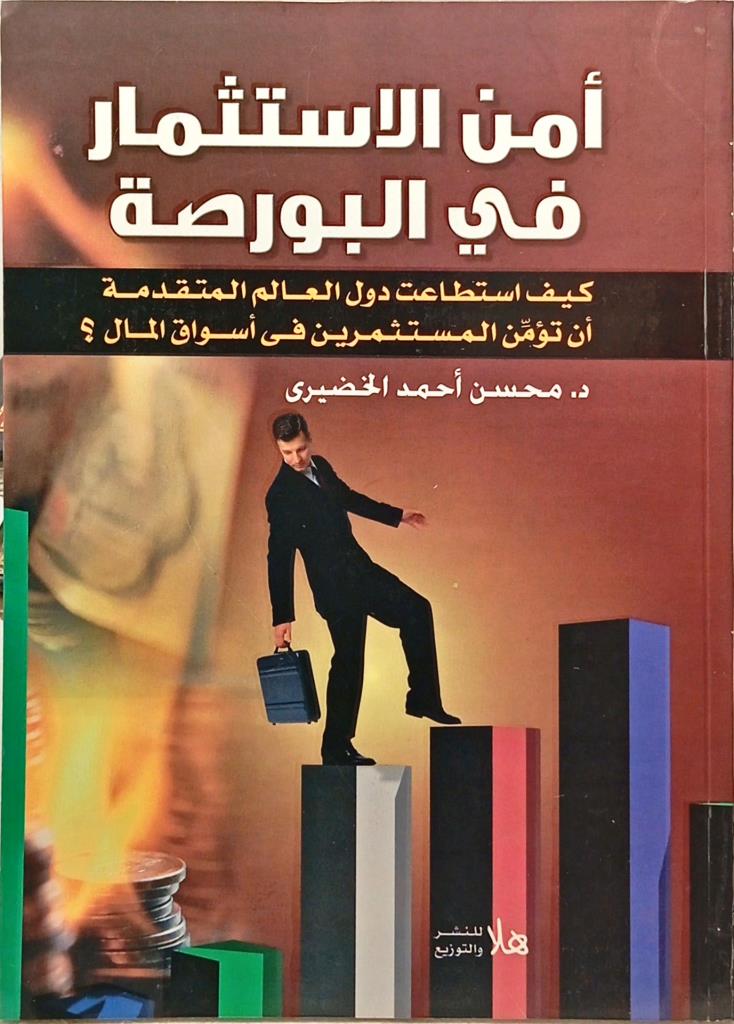 أمن الاستثمار في البورصة